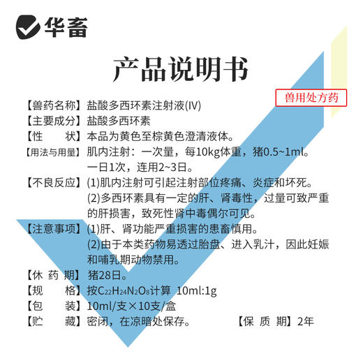 华畜10%盐酸多西环素注射液 支原体肺炎肠炎血虫病等 商品图3