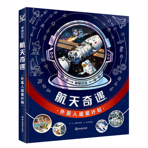 神秘日志系列——航天奇遇 商品图0