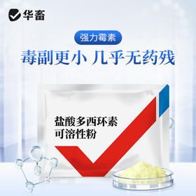 【积分兑换】华畜兽用 10%盐酸多西环素可溶性粉 溶解度更高 吸收效果更好 鸭鹅鸡猪呼吸道