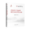中国共产党逐梦现代化的百年历程（中国式现代化研究丛书；国家出版基金项目） 商品缩略图0