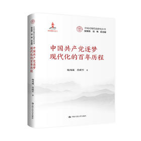 中国共产党逐梦现代化的百年历程（中国式现代化研究丛书；国家出版基金项目）