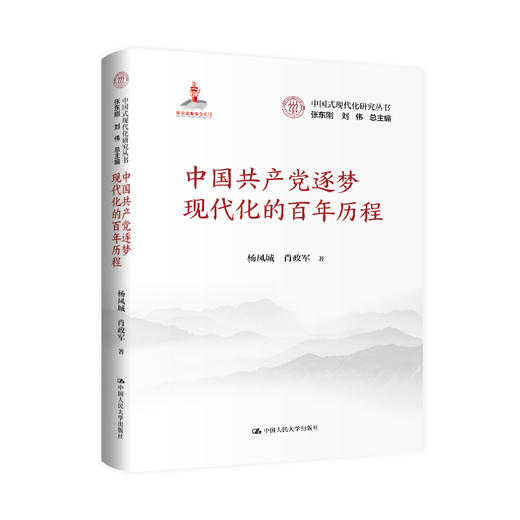 中国共产党逐梦现代化的百年历程（中国式现代化研究丛书；国家出版基金项目） 商品图0