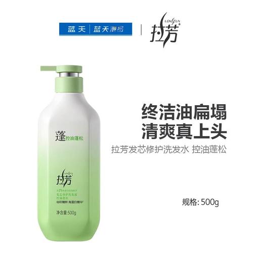 拉芳发芯修护洗发水 控油蓬松500g【21003883】 商品图0