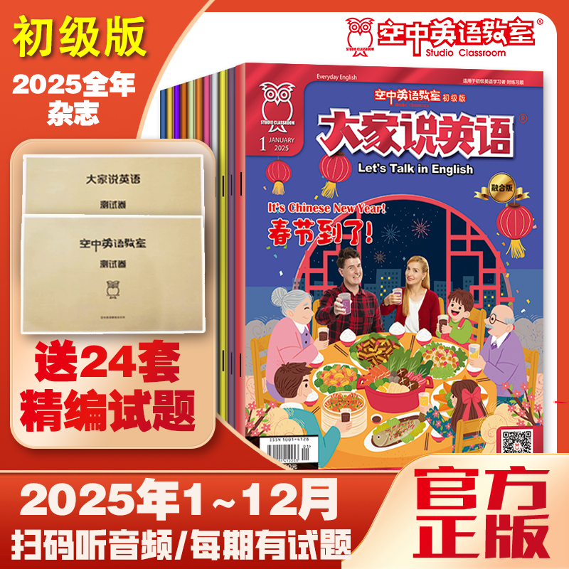 【2025年初级版（可选视频）】大家说英语全年杂志预订 【口语提升、词汇积累】+大家卷子1+空中卷子1