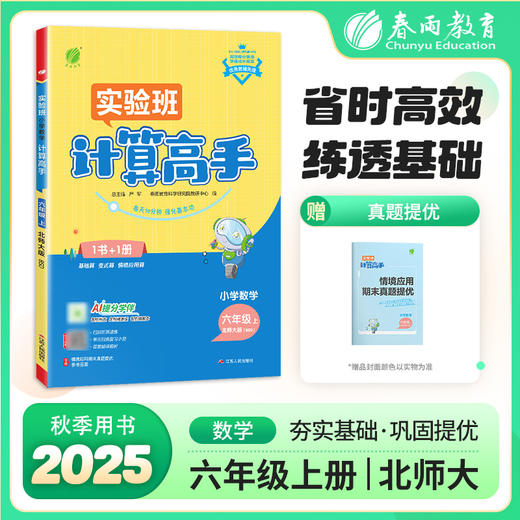 2025秋【北师大版】1~6年级上 计算高手 小学数学 商品图0