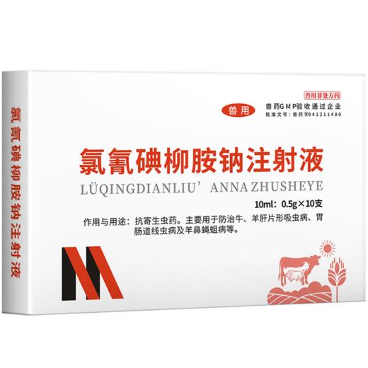 华畜5%氯氰碘柳氨钠注射液10ml*10支 肝片吸虫 牛羊驱虫药 商品图5
