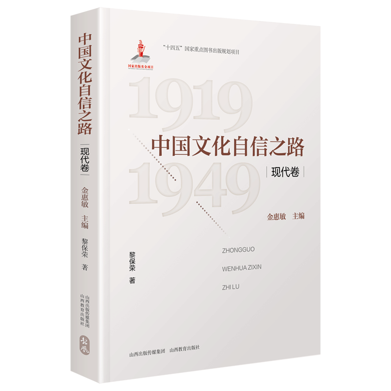 正版 中国文化自信之路 现代卷 国家出版基金项目