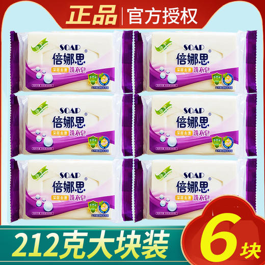 【秒杀9.9抢❗212克大块装肥皂】天然温和无刺激，倍娜思深层洁净洗衣皂，特别添加椰油配方，给家人最好的呵护，洗衣皂洗衣服清洁肥皂，清洁皂家用洗衣皂L 商品图0