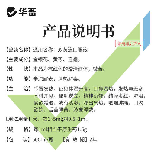 【积分兑换】华畜双黄连口服液500ml 感冒呼吸道药 商品图3