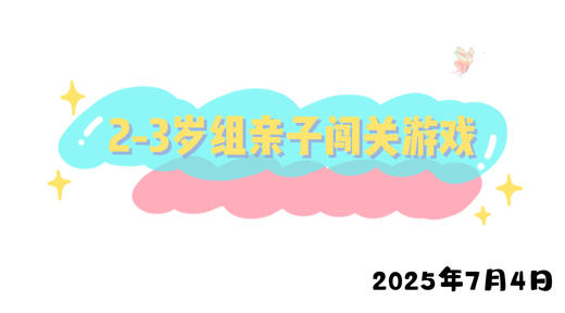 2025.7.4 2-3岁组亲子闯关游戏 商品图0