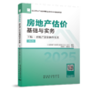 2025全国房地产估价师职业资格考试辅导教材 商品缩略图5