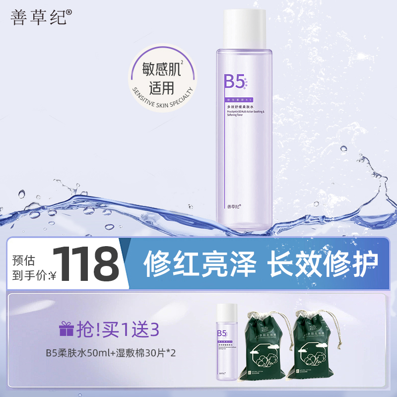 【双旦礼遇季】B5多效舒缓修红亮泽柔肤水