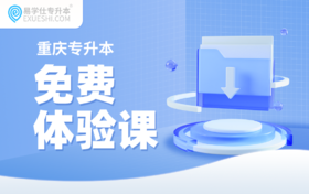 重庆专升本免费体验课