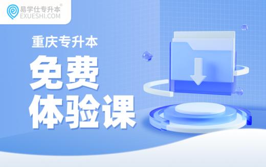 重庆专升本免费体验课 商品图0