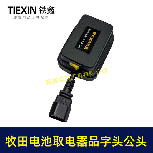 【货号08035】牧田款电池取电器品字头公头取电器转换器带开关水泵夜市LED灯转换器 商品图6