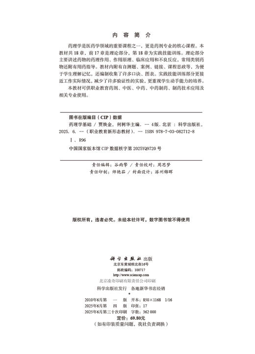 药理学基础（第四版） 商品图2