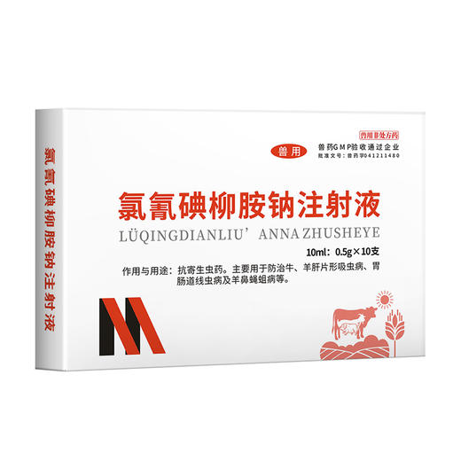 华畜5%氯氰碘柳氨钠注射液10ml*10支 肝片吸虫 牛羊驱虫药 商品图6
