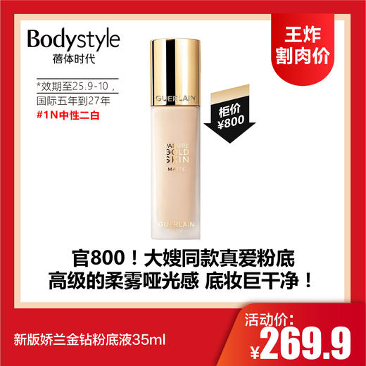 【7.5王炸割肉价】新版娇兰金钻粉底液35ml #1N中性二白/#1C粉调二白（效期至25.9-10，国际五年到27年） 商品图0