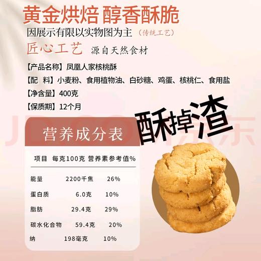 【凤凰人家核桃酥/腰果酥】特产零食/传统糕点/酥脆可口 商品图2