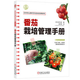 官网 番茄栽培管理手册 白木己岁 番茄栽培宝典 番茄栽培 栽培技术书籍