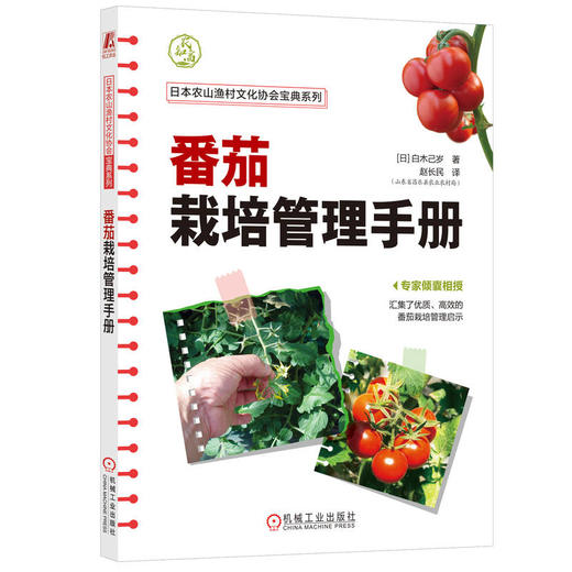 官网 番茄栽培管理手册 白木己岁 番茄栽培宝典 番茄栽培 栽培技术书籍 商品图0