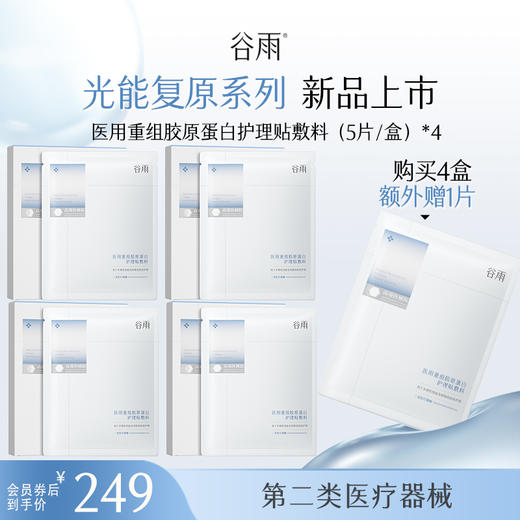 【光能复原系列】 【重磅星品】医用重组胶原蛋白护理贴敷料 商品图2