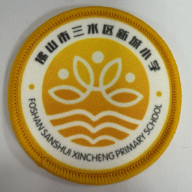 通版佛山市三水区新城小学包边校徽服布标姓名贴章可缝烫现货发51