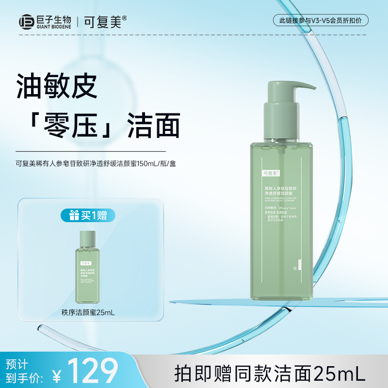【可复美秩序洁颜蜜】可复美稀有人参皂苷致研净透舒缓洁颜蜜150mL/瓶/盒