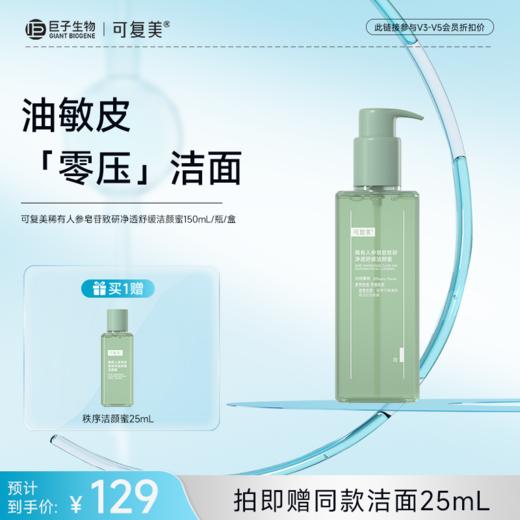 【可复美秩序洁颜蜜】可复美稀有人参皂苷致研净透舒缓洁颜蜜150mL/瓶/盒 商品图0