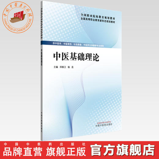 中医基础理论 邓棋卫 杨昆 主编 全国高等职业教育新形态规划教材 中国中医药出版社 商品图0