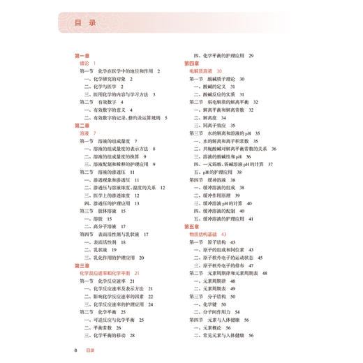 医用化学 十四五规划教材 全国高等职业教育专科教材 孙彦坪 王丽 主编 高职高专 护理 供护理 助产专业用 人民卫生出版社 商品图3