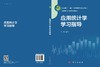 应用统计学学习指导 商品缩略图3