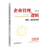 【官方旗舰店】企业管理的逻辑：结构、演变及应用 高效学管理，轻松做管理。 商品缩略图0
