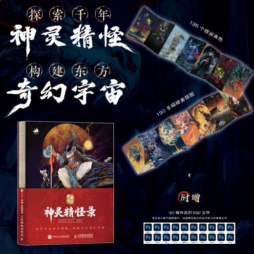 中国古代神灵精怪录 国风神仙神魔妖怪鬼怪画集画册 山海经搜神记太平广记等传统文化神仙妖魔解读设定 商品图0