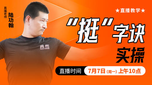 “挺”字诀实操 ——直播教学（陆师亲授） 商品图0