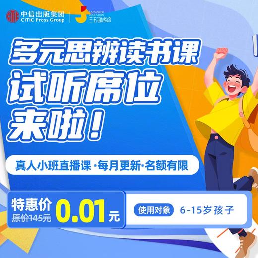 限量！【课代表专享】多元思辨读书50分钟大师课 商品图0