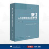 浙江人力资源和社会保障年鉴2024/杜孝全主编/《浙江人力资源和社会保障年鉴》编纂委员会编/浙江大学出版社 商品缩略图0