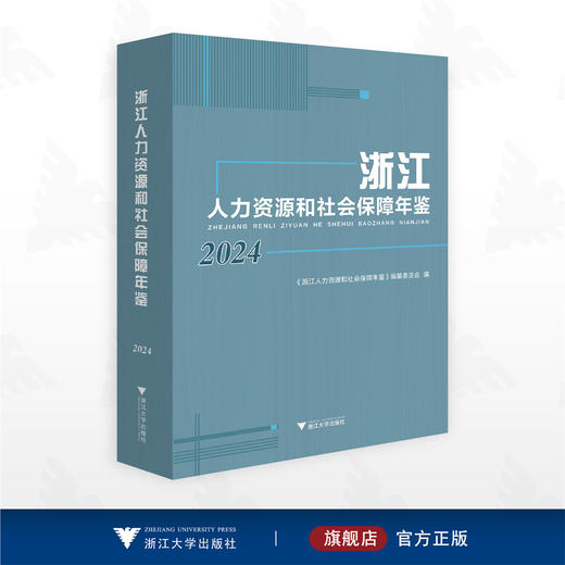 浙江人力资源和社会保障年鉴2024/杜孝全主编/《浙江人力资源和社会保障年鉴》编纂委员会编/浙江大学出版社 商品图0