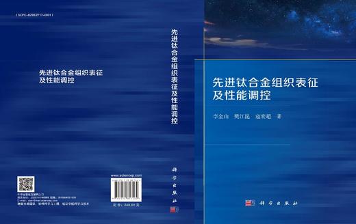 先进钛合金组织表征及性能调控 商品图3