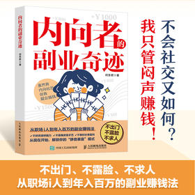 内向者的副业奇迹 何圣君著一人公司副业赚钱书籍内向优势MBTI创业打造IP1000个铁粉