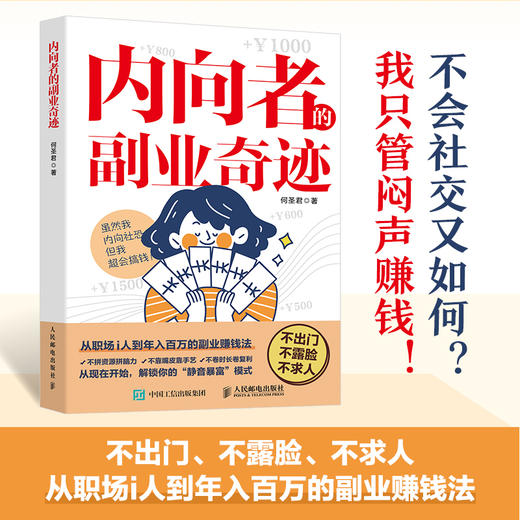 内向者的副业奇迹 何圣君著一人公司副业赚钱书籍内向优势MBTI创业打造IP1000个铁粉 商品图0