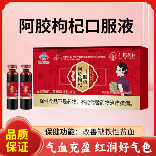 【气血充盈！红润好气色】京都仁恩药材阿胶口服液改善贫血蓝帽保健功能食品保健品缺铁性。ry 商品图0