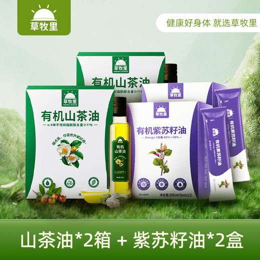 【组合装】草牧里 有机山茶油 500ml*2/礼盒*2+草牧里 有机紫苏籽油105ml（5ml*21）/盒*2 商品图0