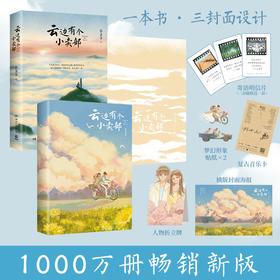 云边有个小卖部 张嘉佳1000万册畅销之作新版，新增长篇后记