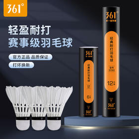 361度羽毛球稳定鹅毛耐打不烂专业户外室内训练软木球头比赛专用