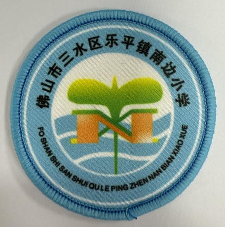 通版佛山市三水区乐平镇南边小学包边校徽姓名贴章可缝烫现货发51 商品图0