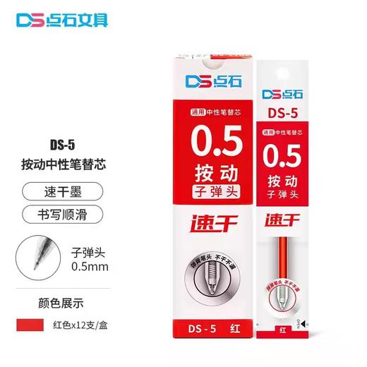 点石DS-5子弹头按动中性替芯/红/0.5 商品图0