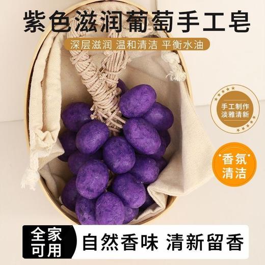 创意青提紫葡萄整串手工皂 摆件香薰自然清香日常礼品挂件 商品图1