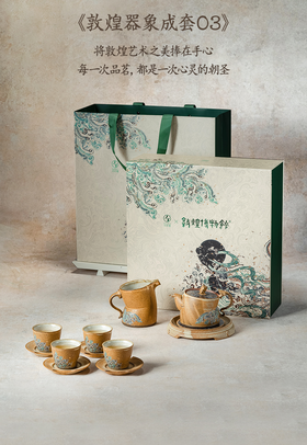 万仟堂-敦煌器象 成套茶器O3
