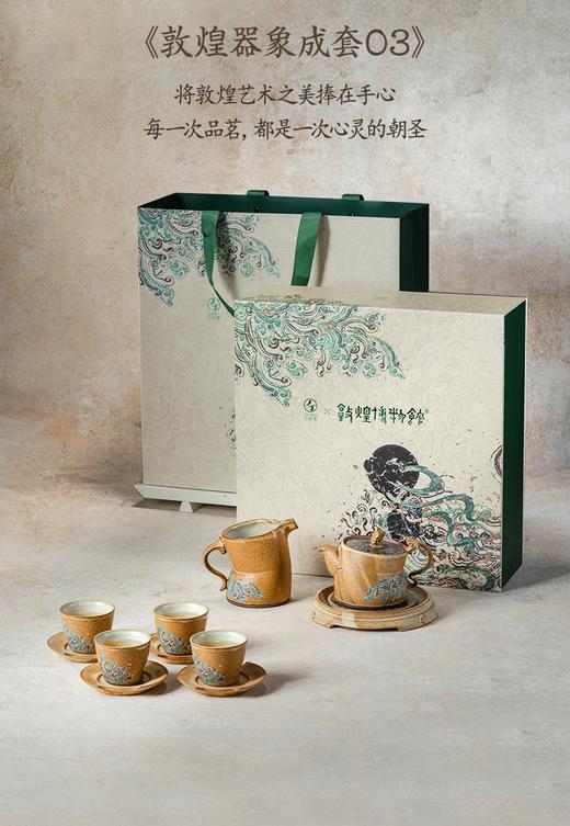 万仟堂-敦煌器象 成套茶器O3 商品图0